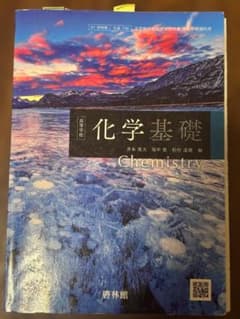 化学基礎 Chemistry 第61版のサムネイル