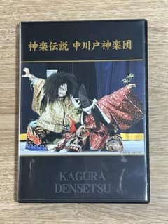 神楽DVD 神楽伝説 中川戸神楽団のサムネイル