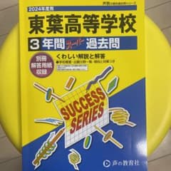 東葉高等学校3年間過去問　2024年のサムネイル