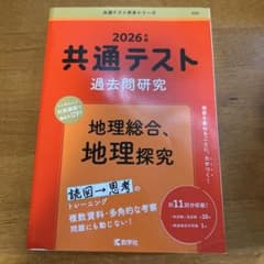 共通テスト過去問研究 地理総合、地理探究 2026年版のサムネイル