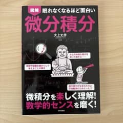 図解 眠れなくなるほど面白い 微分積分のサムネイル