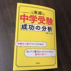 実録　中学受験　成功の分析のサムネイル