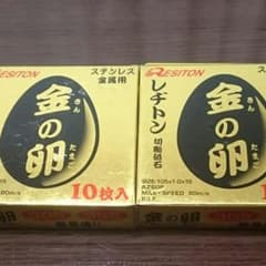 金の卵  《切断砥石》のサムネイル