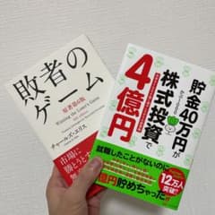 貯金40万円が株式投資で4億円 と　敗者のゲームのサムネイル