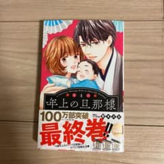 年上の旦那様　４巻　龍本みおのサムネイル