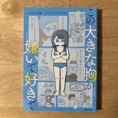 この大きな胸が嫌いで好きでのサムネイル