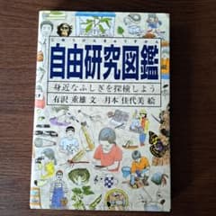 自由研究図鑑 身近なふしぎを探検しようのサムネイル