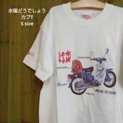 緑茶　新品未使用　水曜どうでしょう　Tシャツ　大泉洋 未使用品 水曜どうでしょう カブT カブTシャツ 大泉洋 - メルカリ