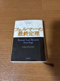 フェルマーの最終定理　サイモン・シン　新潮文庫のサムネイル