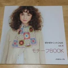 モチーフBOOK☆編み物本のサムネイル