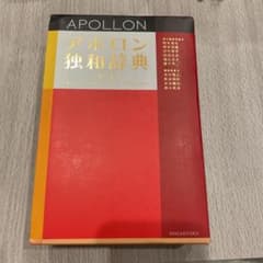 アポロン独和辞典のサムネイル