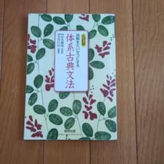 体系古典文法のサムネイル