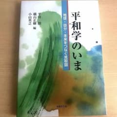 【新品】平和学のいま 地球・自分・未来をつなぐ見取図　社会　交流文化のサムネイル
