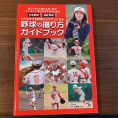 野球の撮り方ガイドブックのサムネイル