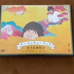 チーモンチョーチュウ/チーモンチョーチュウ 漫才在庫処分～もうやらないし,たぶ…のサムネイル