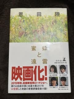 蜜蜂と遠雷のサムネイル