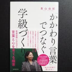 「かかわり言葉」でつなぐ学級づくりのサムネイル