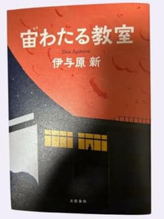 宙わたる教室 伊与原新のサムネイル