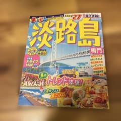 まっぷる 淡路島 鳴門　27のサムネイル