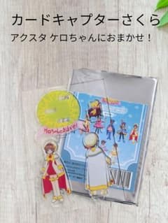 カードキャプターさくら ケロちゃんにおまかせ 25周年　アクスタ コンプセット カードキャプターさくら】25周年記念展 アクスタ ケロちゃんにおまかせ