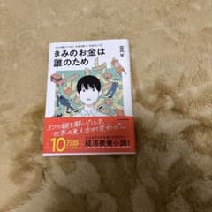 君のお金は誰のためのサムネイル