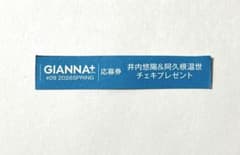 GIANNA+ #09 井内悠陽&阿久根温世チェキ 応募券 - メルカリ