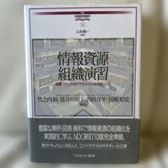 情報資源組織演習 情報メディアへのアクセスの仕組みをつくるのサムネイル