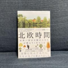 北欧時間 : 世界一幸せな国の人たちが教えてくれたことのサムネイル
