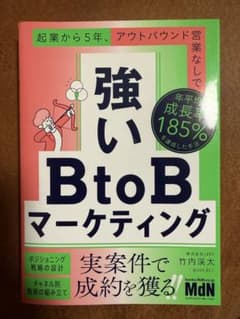強いBtoBマーケティングのサムネイル