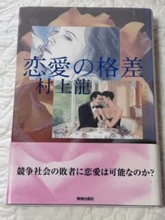 恋愛の格差のサムネイル