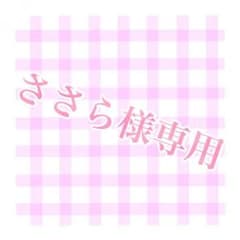 ささら様専用。のサムネイル
