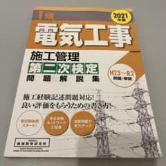 1級 電気工事 施工管理 第二次検定 問題解説集のサムネイル