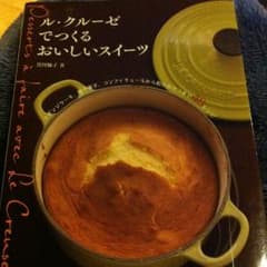 ルクルーゼでつくるおいしいスイーツ 黒川愉子のサムネイル