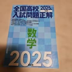 全国高校2025入試問題正解のサムネイル