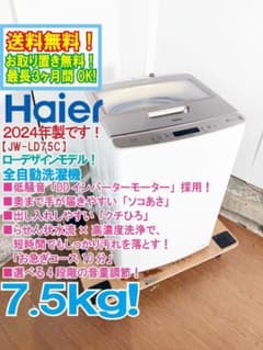 ★2024年製★Haier 7.5㎏ 洗濯機【JW-LD75C】GL7L ☆2024年製☆Haier 7.5㎏ 洗濯機【JW-LD75C】GL7L - メルカリ