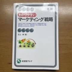 『わかりやすいマーケティング戦略』沼上 幹のサムネイル