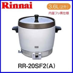 [究極値下げ 新品]リンナイ LPガス炊飯器 2升炊きのサムネイル