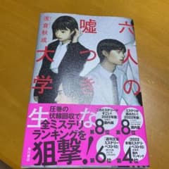 六人の嘘つきな大学生のサムネイル