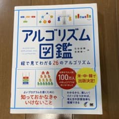 アルゴリズム図鑑 絵で見てわかる26のアルゴリズムのサムネイル