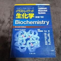 イラストレイテッド生化学原書7版のサムネイル