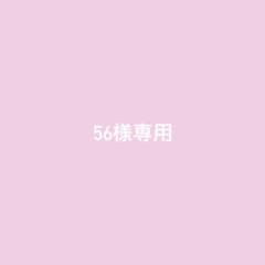 56様専用のサムネイル