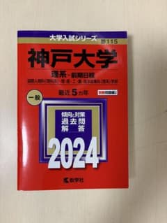 神戸大学　理系　前期日程　2024のサムネイル