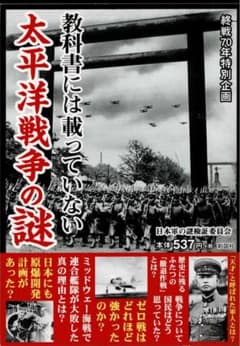 教科書には載っていない太平洋戦争の謎 日本軍の謎検証委員会のサムネイル
