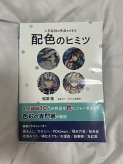 人気絵師の作品から学ぶ 配色のヒミツのサムネイル