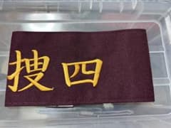 腕章　撮影用　警察③のサムネイル