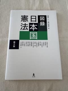 図録日本国憲法 第2版のサムネイル