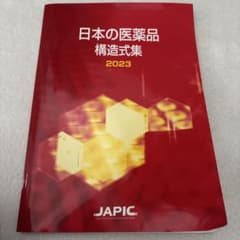 日本の医薬品 構造式集 2023のサムネイル