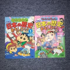 クレヨンしんちゃん日本の歴史面白ブック2冊セットのサムネイル