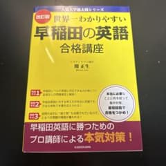 世界一わかりやすい早稲田の英語合格講座のサムネイル