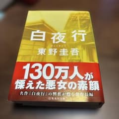 白夜行のサムネイル